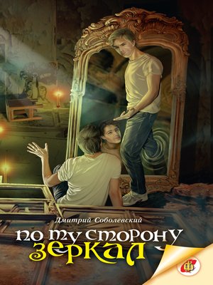 cover image of По ту сторону зеркал